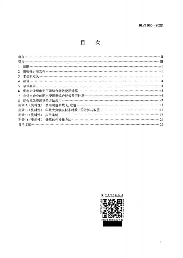DL/T 985-2022 配电变压器能效技术经济评价导则第2页预览图