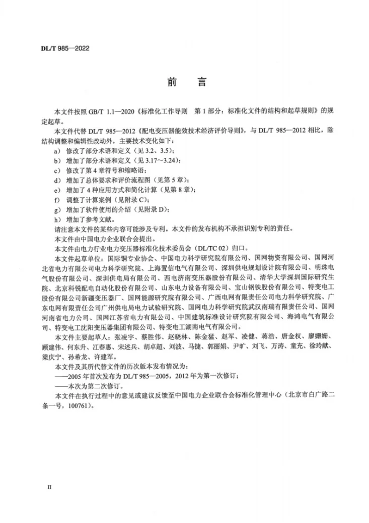 DL/T 985-2022 配电变压器能效技术经济评价导则第3页预览图