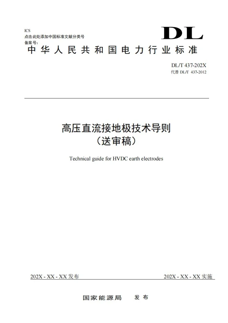 DL/T 437-2024 高压直流接地极技术导则第1页预览图