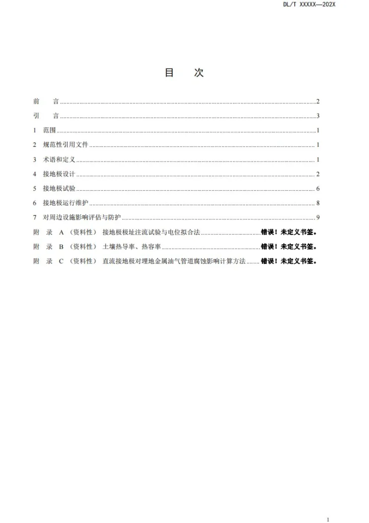 DL/T 437-2024 高压直流接地极技术导则第2页预览图