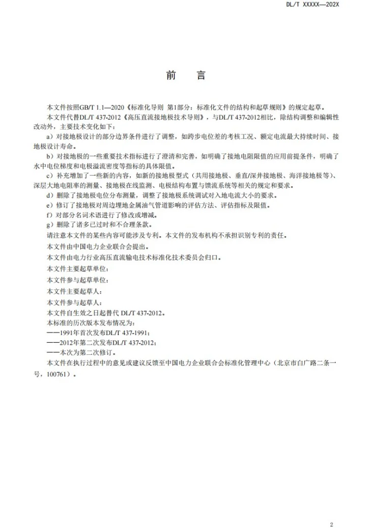 DL/T 437-2024 高压直流接地极技术导则第3页预览图