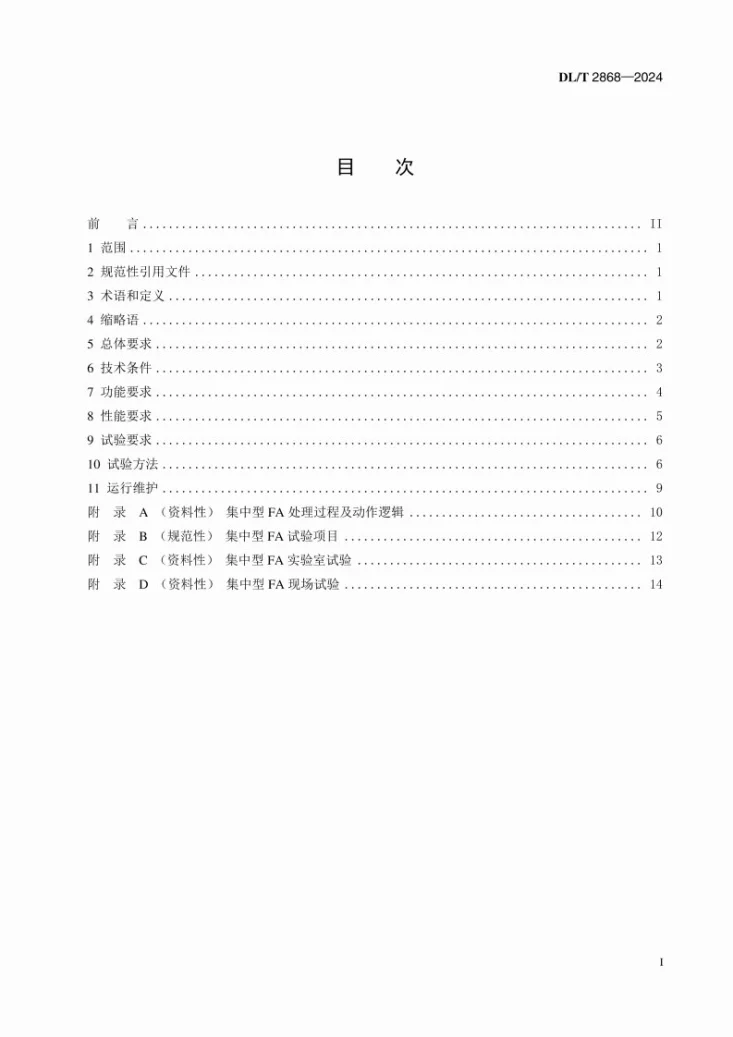 DL/T 2868-2024 配电网集中型馈线自动化技术规范第3页预览图