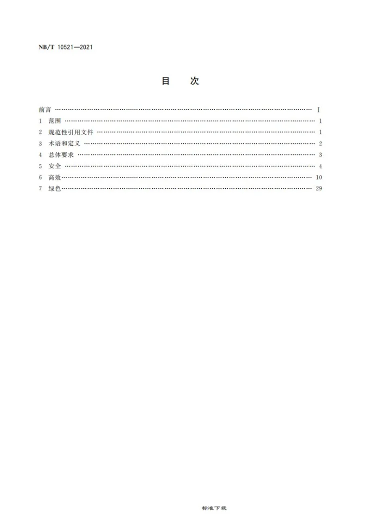NB/T 10521-2021 现代化安全高效绿色露天煤矿建设技术要求第2页预览图