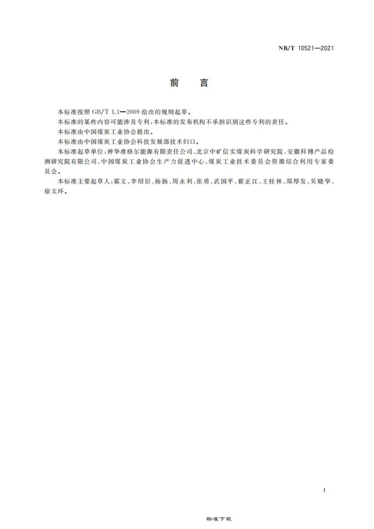 NB/T 10521-2021 现代化安全高效绿色露天煤矿建设技术要求第3页预览图