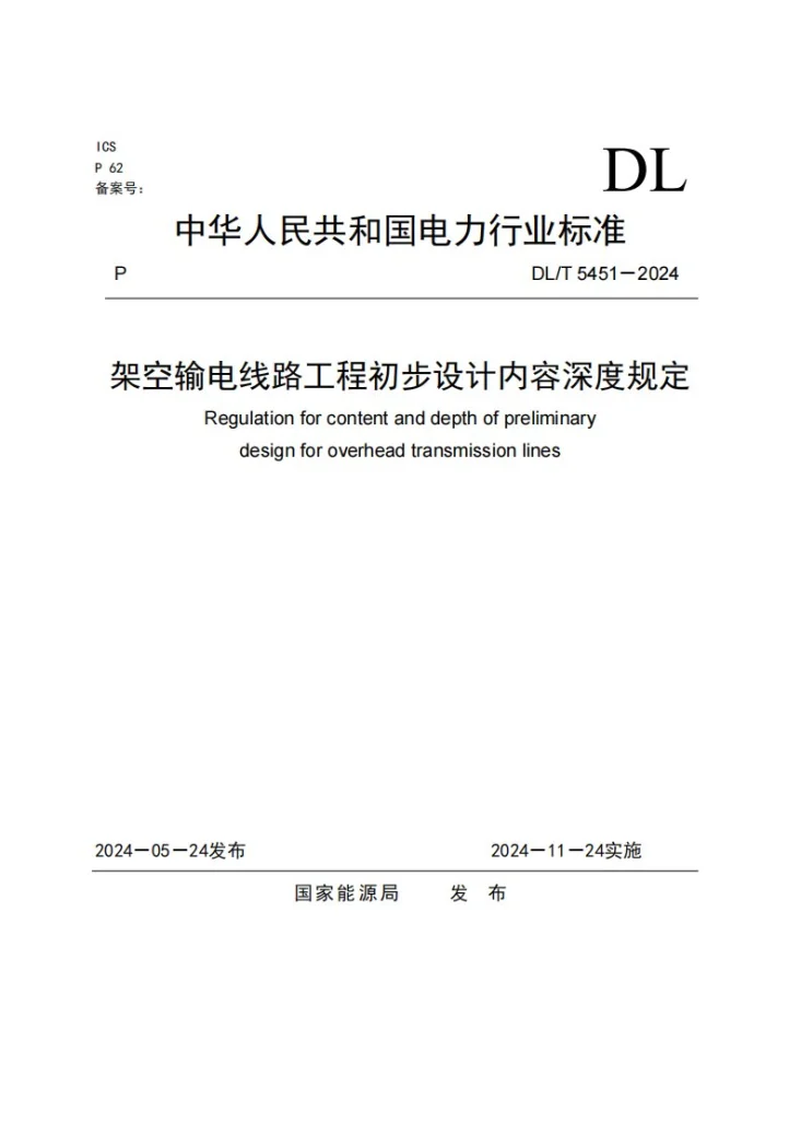 DL/T 5451-2024 架空输电线路工程初步设计内容深度规定第1页预览图