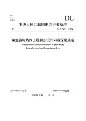 DL/T 5451-2024预览图
