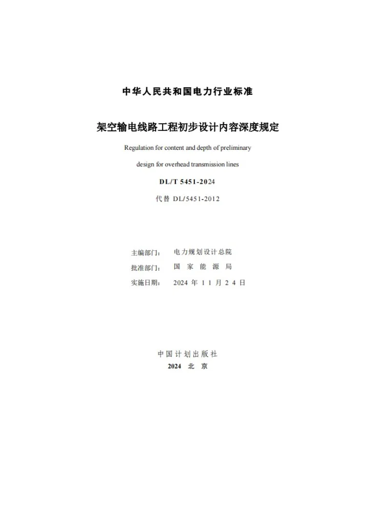 DL/T 5451-2024 架空输电线路工程初步设计内容深度规定第2页预览图