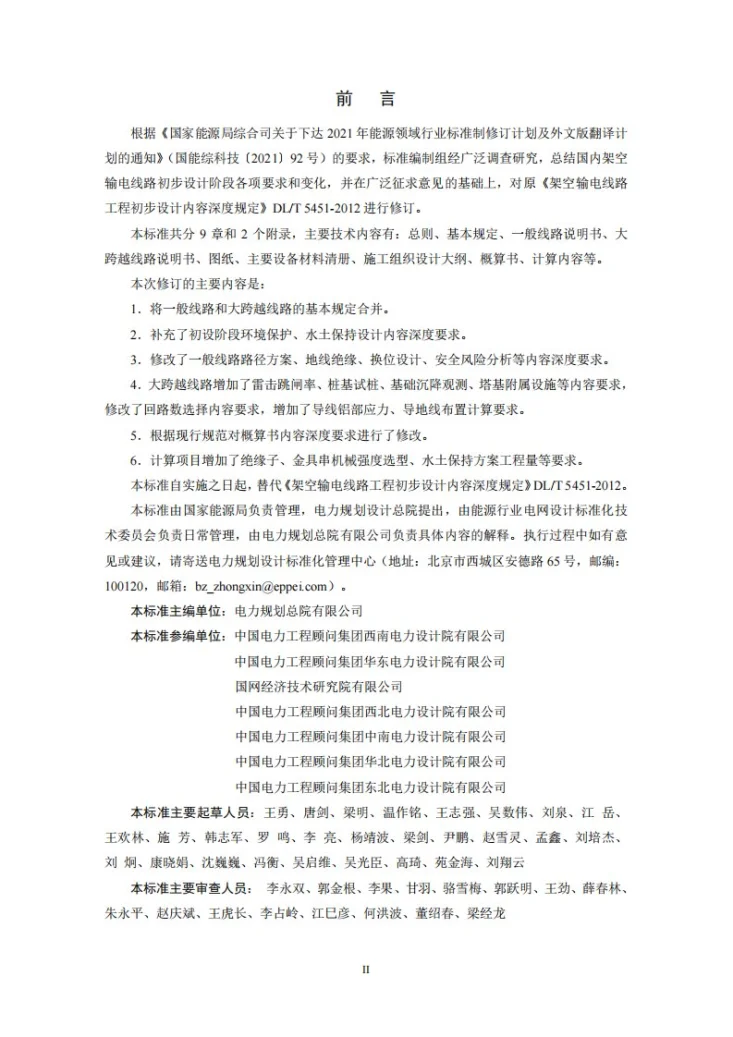 DL/T 5451-2024 架空输电线路工程初步设计内容深度规定第3页预览图