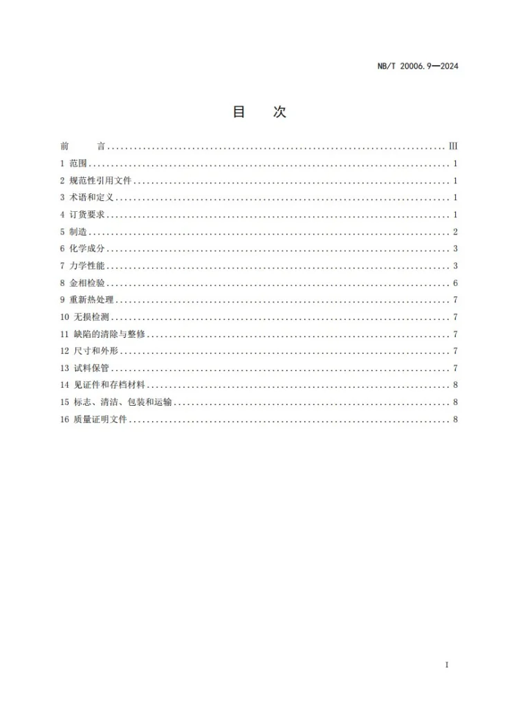 NB/T 20006.9-2024 压水堆核电厂用合金钢 第9部分：蒸汽发生器水室封头用锰-镍-钼钢锻件第3页预览图