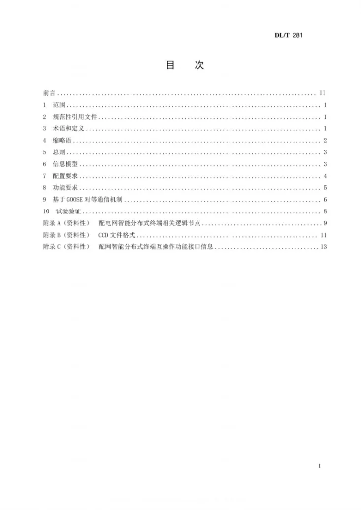 DL/T 2810-2024 配电网智能分布式终端互操作技术规范第2页预览图