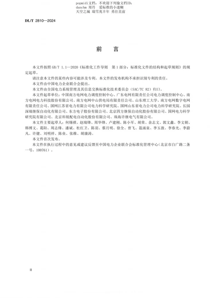 DL/T 2810-2024 配电网智能分布式终端互操作技术规范第3页预览图