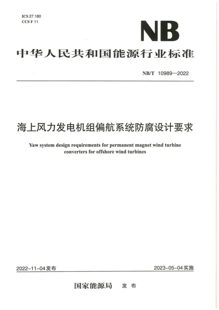 NB/T 10989-2022 海上风力发电机组偏航系统防腐设计要求第1页预览图