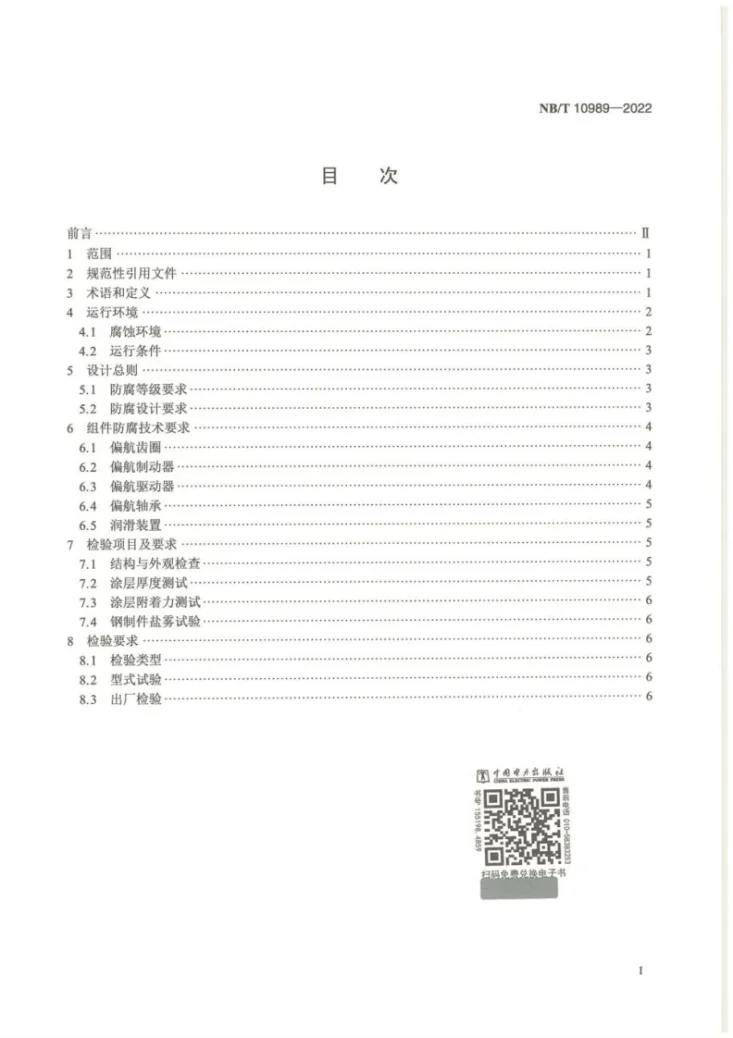 NB/T 10989-2022 海上风力发电机组偏航系统防腐设计要求第2页预览图
