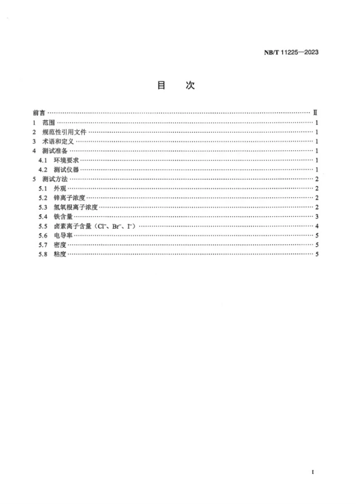 NB/T 11225-2023 锌镍液流电池 电解液测试方法第3页预览图