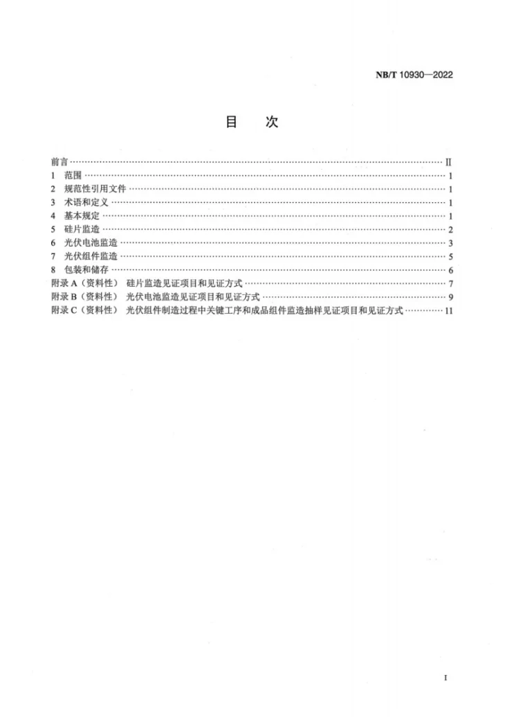 NB/T 10930-2022 光伏发电站组件监造导则第2页预览图