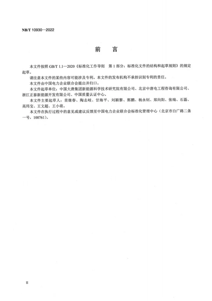 NB/T 10930-2022 光伏发电站组件监造导则第3页预览图