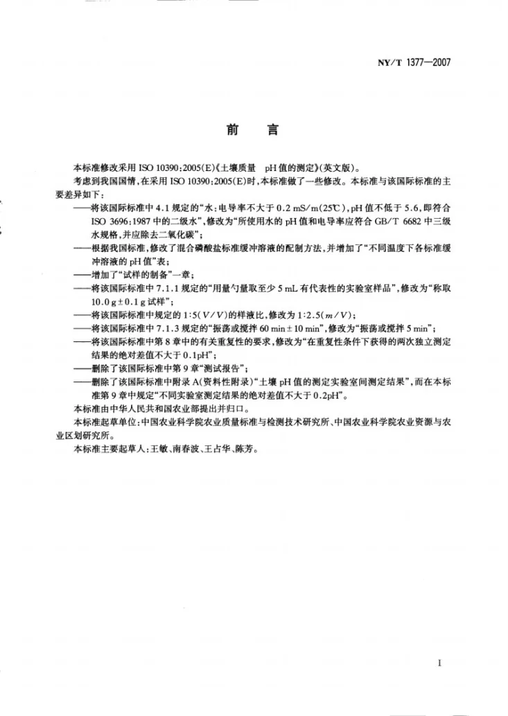 NY/T 1377-2007 土壤中PH值的测定第2页预览图