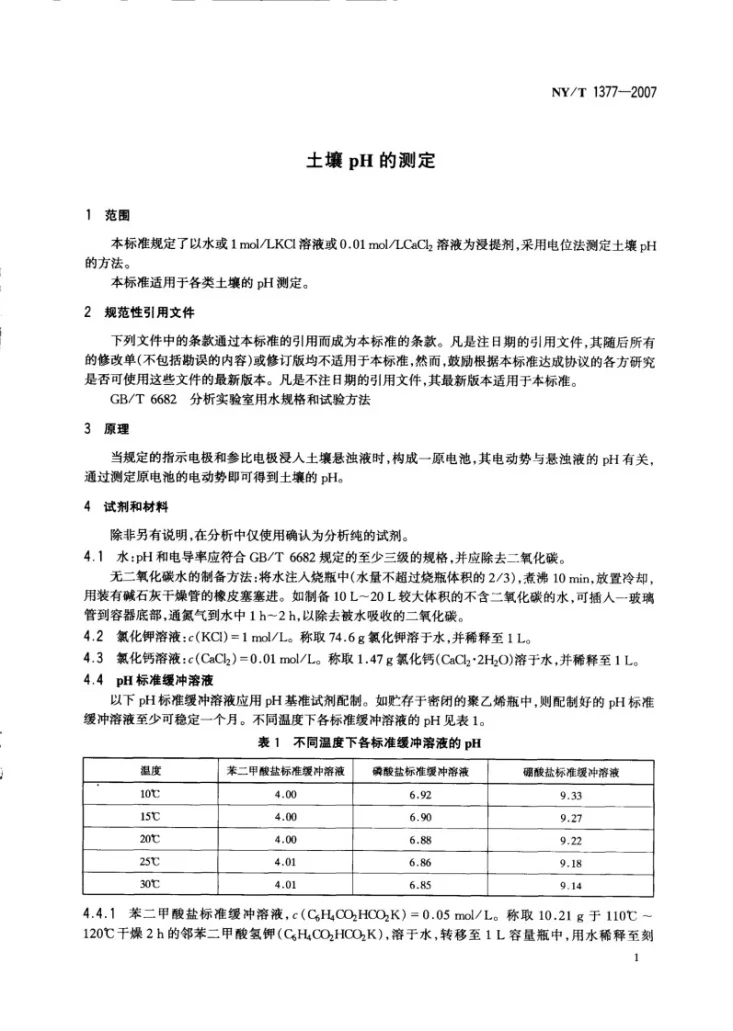 NY/T 1377-2007 土壤中PH值的测定第3页预览图