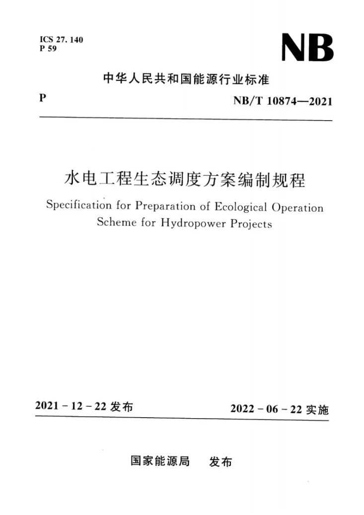 NB/T 10874-2021 水电工程生态调度方案编制规程第1页预览图