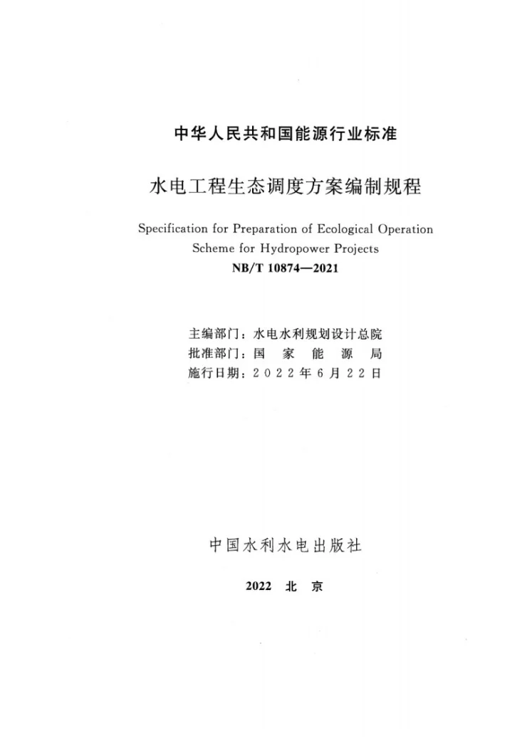 NB/T 10874-2021 水电工程生态调度方案编制规程第2页预览图