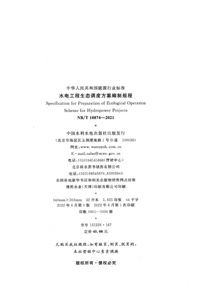 NB/T 10874-2021 水电工程生态调度方案编制规程第3页预览图