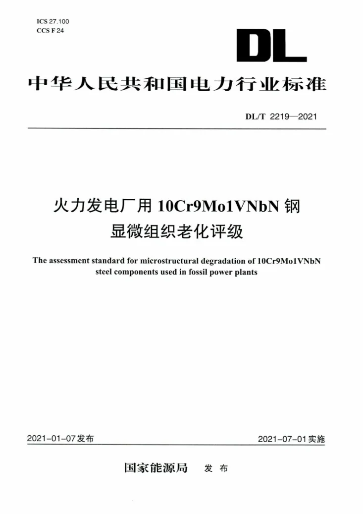 DL/T 2219-2021 火力发电厂用10Cr9Mo1VNbN钢显微组织老化评定第1页预览图