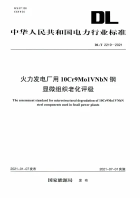 DL/T 2219-2021预览图