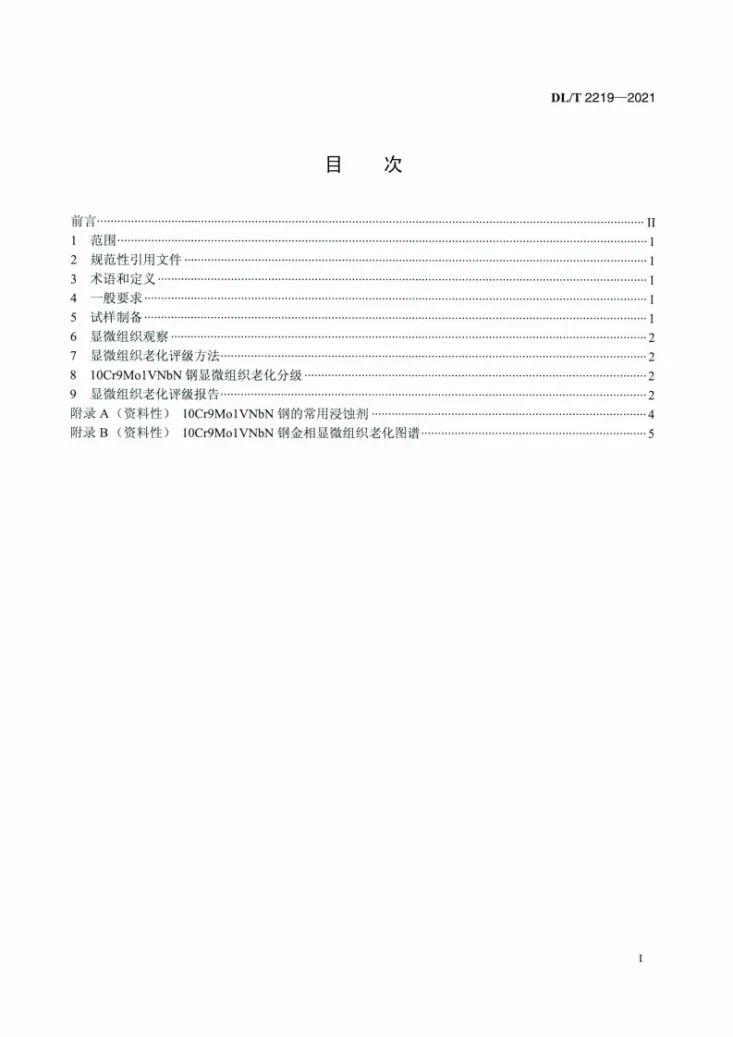 DL/T 2219-2021 火力发电厂用10Cr9Mo1VNbN钢显微组织老化评定第2页预览图