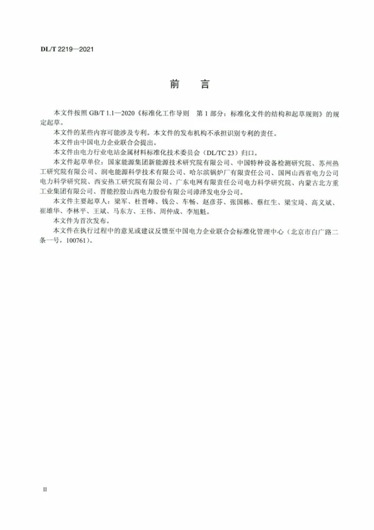 DL/T 2219-2021 火力发电厂用10Cr9Mo1VNbN钢显微组织老化评定第3页预览图