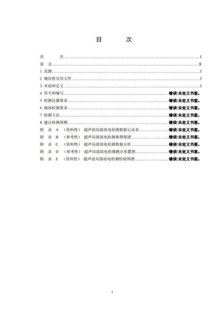 DL／T 1250-2023 气体绝缘金属封闭开关设备带电超声局部放电检测应用导则第2页预览图