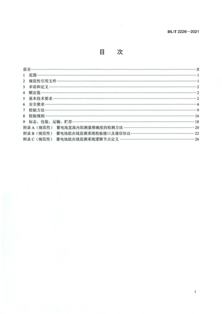 DL/T 2226-2021 电力用阀控式铅酸蓄电池组在线监测系统技术条件第2页预览图