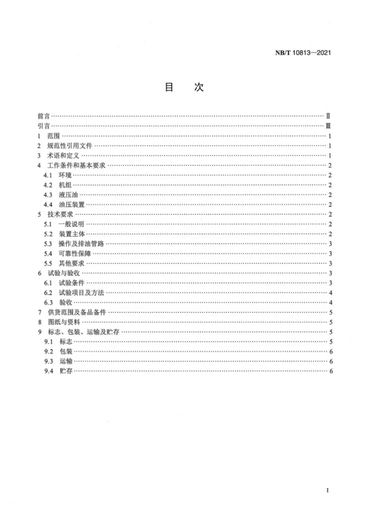 NB/T 10813-2021 接力器外置型转桨式水轮机桨叶调节装置基本技术条件第2页预览图