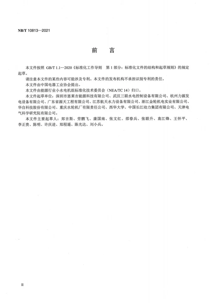 NB/T 10813-2021 接力器外置型转桨式水轮机桨叶调节装置基本技术条件第3页预览图