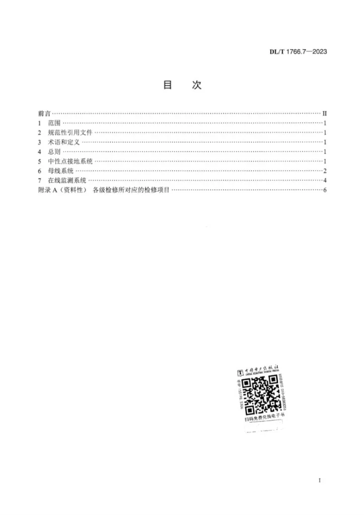 DL/T 1766.7-2023 水氢氢冷汽轮发电机检修导则 第7部分：附属系统检修第3页预览图