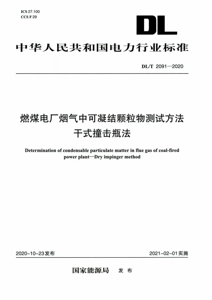 DL/T 2091-2020 燃煤电厂烟气中可凝结颗粒物测试方法 干式撞击瓶法第1页预览图