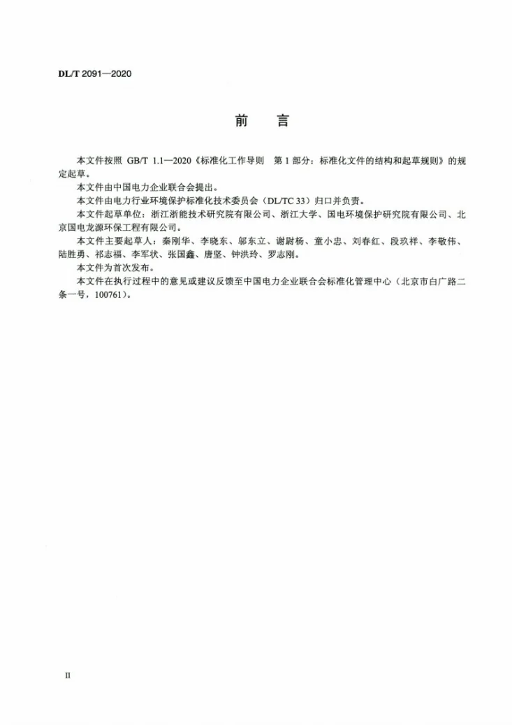 DL/T 2091-2020 燃煤电厂烟气中可凝结颗粒物测试方法 干式撞击瓶法第3页预览图