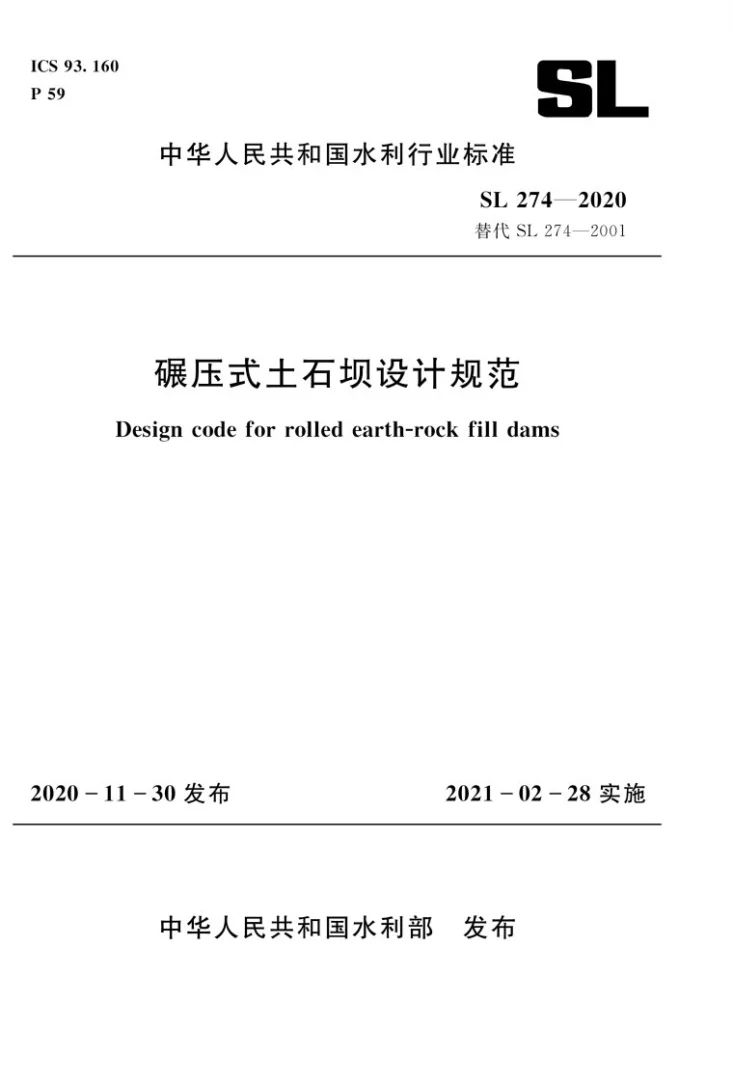 SL 274-2020 碾压式土石坝设计规范第1页预览图