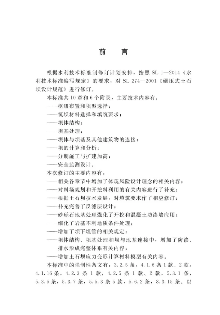 SL 274-2020 碾压式土石坝设计规范第3页预览图