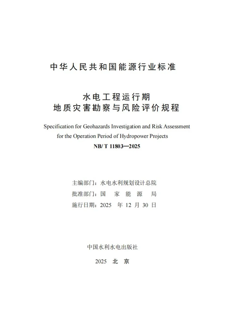 NB/T 11803-2025 水电工程运行期地质灾害勘察与风险评价规程第2页预览图