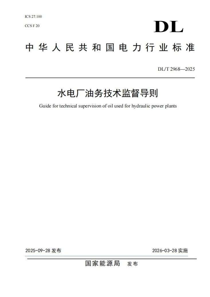 DL/T 2968-2025 水电厂油务技术监督导则第1页预览图