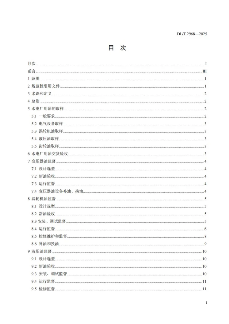 DL/T 2968-2025 水电厂油务技术监督导则第2页预览图
