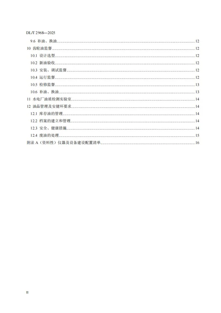 DL/T 2968-2025 水电厂油务技术监督导则第3页预览图
