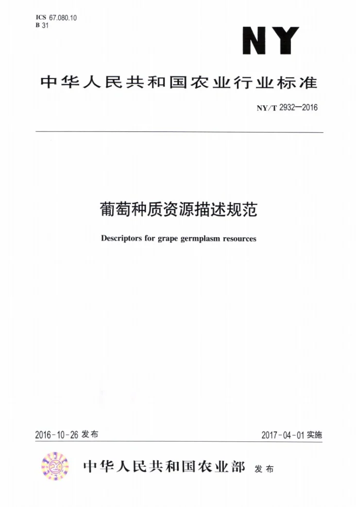 NY/T 2932-2016 葡萄种质资源描述规范第1页预览图