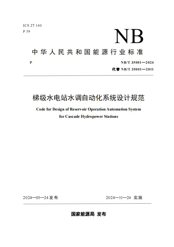NB/T 35001-2024 梯级水电站水调自动化系统设计规范第1页预览图