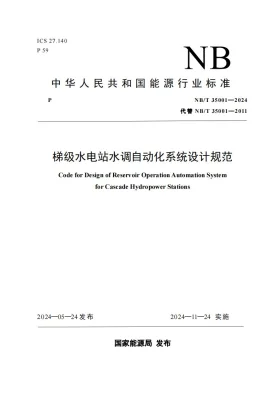 NB/T 35001-2024预览图