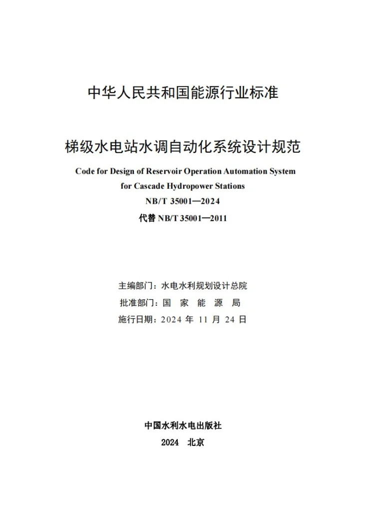 NB/T 35001-2024 梯级水电站水调自动化系统设计规范第2页预览图
