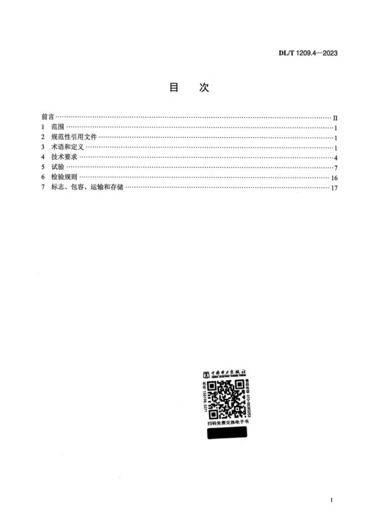 DL/T 1209.4-2023 电力登高作业及防护器具技术要求 第4部分:复合材料快装脚手架第2页预览图