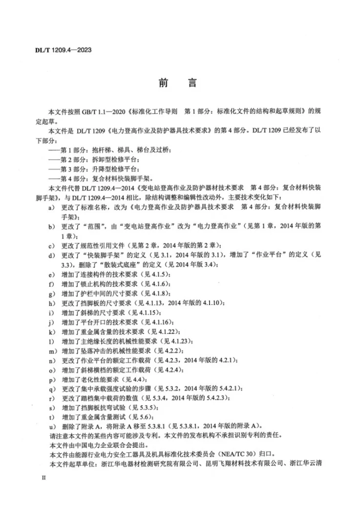 DL/T 1209.4-2023 电力登高作业及防护器具技术要求 第4部分:复合材料快装脚手架第3页预览图