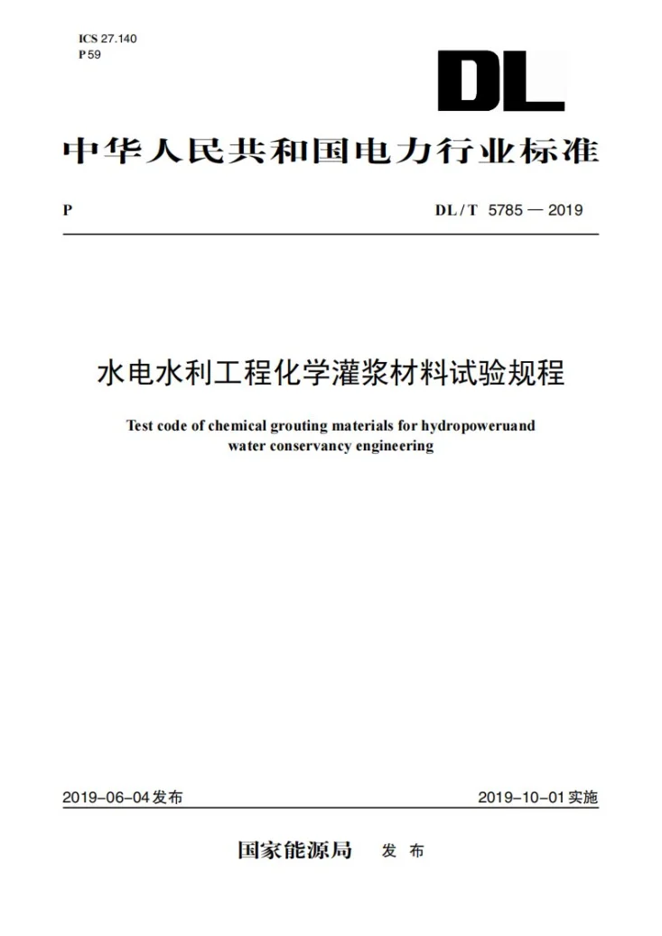 DL/T 5785-2019 水电水利工程化学灌浆材料试验规程第1页预览图