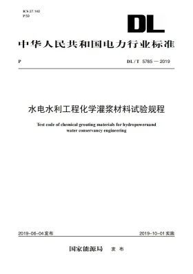 DL/T 5785-2019预览图